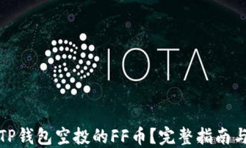 
如何兑换TP钱包空投的FF币？完整指南与实用策略