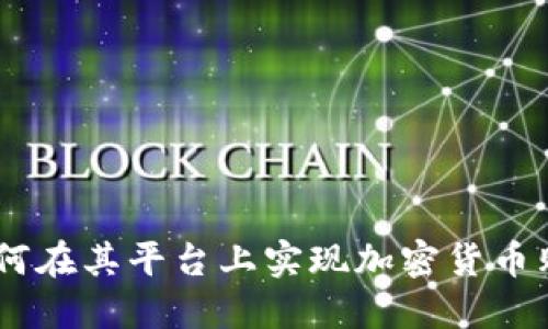 Uber如何在其平台上实现加密货币购买功能