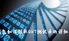 TP钱包如何领取OKT测试币的