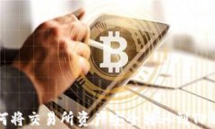 如何将交易所资产安全转