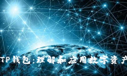 HT转TP钱包：理解和应用数字资产转移