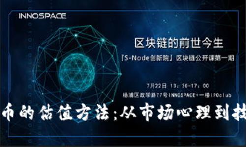 加密货币的估值方法：从市场心理到技术分析