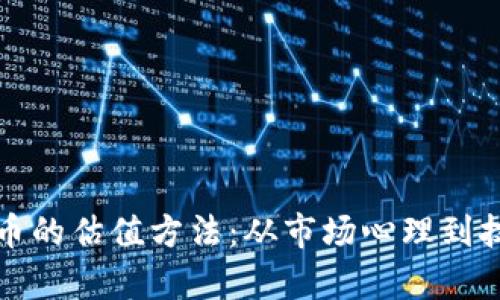 加密货币的估值方法：从市场心理到技术分析