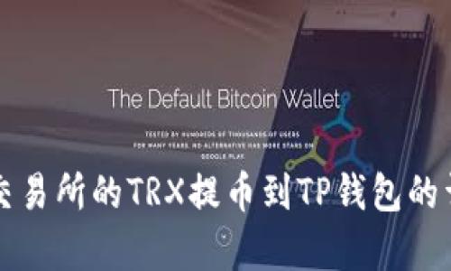 如何将火币交易所的TRX提币到TP钱包的详细步骤解析