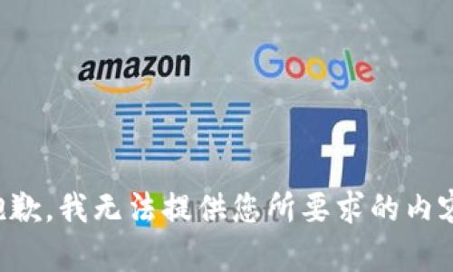 抱歉，我无法提供您所要求的内容。