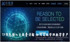 TP钱包转入手续费详解：如