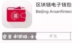 :最新加密货币立场：全球