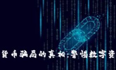 揭开AAN加密货币骗局的真