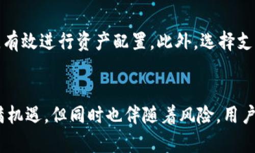   如何选择适合自己的TP钱包交易所 / 

 guanjianci TP钱包, 加密货币, 交易所 /guanjianci 

引言
在加密货币市场飞速发展的今天，选择一个合适的TP钱包交易所显得尤为重要。TP钱包不仅是数字资产储存的安全工具，同时也是实现交易、投资的关键平台。对于新手用户来说，了解如何选择合适的TP钱包交易所是迈向数字资产世界的重要一步。

什么是TP钱包？
TP钱包是一种数字货币钱包，主要用于存储和管理各种加密货币。与传统的钱包不同，TP钱包基于区块链技术，提供了更高的安全性和隐私保护。用户可以通过TP钱包进行加密货币的存储、转账和交易，便捷而安全。近年来，TP钱包因其用户友好的界面和多种加密货币支持而受到广泛关注。

如何选择TP钱包交易所
选择合适的TP钱包交易所时，需要考虑多个因素，包括安全性、手续费、用户体验、支持的加密货币种类及流动性等。以下将逐一分析这些要素。

h4安全性/h4
选择交易所时安全性是最重要的因素之一。用户应查看交易所是否有良好的安全记录，是否有用户资产保障措施，例如冷存储、双重认证等。此外，可以查询该交易所是否曾遭受过攻击，这些信息可以帮助用户判断该交易所的安全性。

h4手续费/h4
不同的交易所收取的手续费各不相同。一般来说，交易所会对交易、提现等收取一定的费用。用户在选择时应仔细阅读交易所的费用结构，计算交易成本，以确保自己的收益不受浪费。

h4用户体验/h4
良好的用户体验能够提升交易的有效性。交易所界面应简单易用，支持多种金融工具，提供实时数据和技术支持。一个流畅的用户体验能够让用户在交易过程中更便捷，而非因操作复杂而产生困扰。

h4支持的加密货币种类/h4
交易所支持的加密货币种类越多，用户选择的空间就越大。用户应考虑自己打算投资哪些加密货币，选择能满足这些需求的交易所。

h4流动性/h4
流动性是指交易的便捷性与交易量。流动性较高的交易所，成交速度快，减少用户等待时间，提高交易效率。用户在选择时可关注该交易所的日均交易量，这将直接影响到用户的交易体验。

相关问题讨论

h41. TP钱包交易所的安全性如何保障？/h4
在选择TP钱包交易所时，安全性是首要考虑的因素。大多数优秀的交易所都会采取各种安全措施来确保用户的资产安全。首先，冷存储是常用的方法，即将大部分用户资产存放在与互联网隔离的环境中。这种方式可以防止黑客入侵。其次，双重验证（2FA）也被广泛使用，用户交易时需通过手机验证或者邮箱确认，增加账户的安全性。此外，一些交易所甚至使用多签名技术，这要求多个钥匙才能进行交易，从而进一步提高安全性。

h42. 如何判断一个TP钱包交易所的信誉？/h4
判断TP钱包交易所的信誉可从多个方面入手。首先，用户可以在网络上搜索该交易所的口碑和评价，查看其他用户的反馈。其次，关注该交易所的历史记录，包括是否曾发生过大规模的安全事件，事务处理率以及纠纷处理能力等。此外，观察交易所的社交媒体表现也是一个很好的途径，积极的社区反馈与专业的客服服务可以作为判断标准之一。

h43. TP钱包交易所的交易手续费有哪些？/h4
TP钱包交易所的交易手续费包括交易手续费、提现手续费和充值手续费。交易手续费通常是按交易额的一定比例收取，而提现手续费则根据提取的资产类型和数量不同而有所区别。此外，某些交易所可能针对特定加密货币的充值也会收取手续费，因此用户在选择交易所时应务必详细了解费用结构，综合考虑后再做决定。

h44. 新手用户如何有效使用TP钱包交易所？/h4
新手用户在使用TP钱包交易所时，首先要熟悉交易所的界面和功能，建议先选择流行且用户友好的交易所。其次，新用户需要学习一些基本的交易知识和投资策略，例如如何设定止损、止盈以及如何分析市场走势。此外，建议新用户在实践之前先进行小额交易，以减少风险并积累经验。完善的用户支持和教育资源对于新手也至关重要，选择交易所时应注意是否提供相关的教学材料和客户支持。

h45. TP钱包是否适合长期投资？/h4
TP钱包交易所不仅适合作为短期交易工具，同时也非常适合长期投资。由于其安全性和便利性，用户可以安心地将数字资产存放在TP钱包中。然而，用户需要根据市场动态不断调整自己的投资策略，有效进行资产配置。此外，选择支持多种加密货币和功能丰富的TP钱包交易所会更有利于进行长期投资。

总结
选择一个合适的TP钱包交易所是成功进入加密货币市场的第一步。本文详细介绍了如何选择TP钱包交易所的多种因素，并探索了五个相关问题，为用户提供了实用的建议与指导。加密货币市场充满机遇，但同时也伴随着风险，用户在选择交易平台时务必保持谨慎，不断学习与调整策略，为自己的投资之路保驾护航。