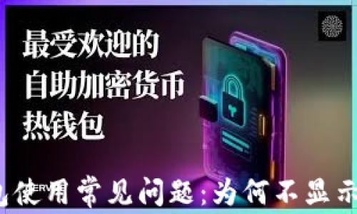 
TP钱包使用常见问题：为何不显示金额？