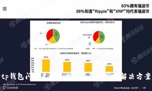 tp钱包闪兑兑换失败的原因解析及解决方案