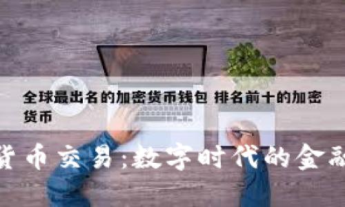 加密货币交易：数字时代的金融革命