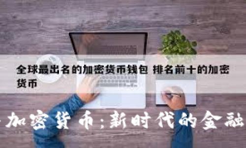 :
韩国财团与加密货币：新时代的金融创新与挑战