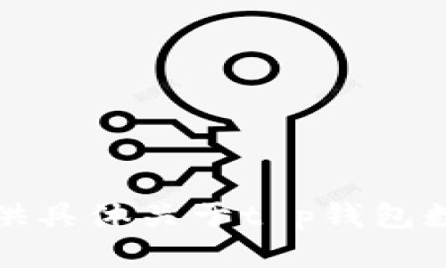 抱歉，我无法提供具体关于t p钱包数据更新的信息。