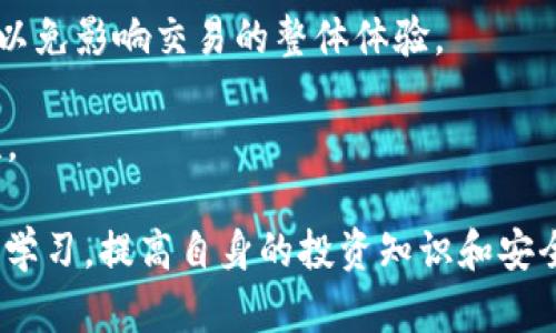 : 轻松转换：如何在TP钱包中将加密币卖成USDT

TP钱包, 加密货币, USDT/guanjianci

在当今数字货币迅猛发展的时代，越来越多的人开始关注如何有效地管理和交易他们的加密资产。TP钱包作为一个安全、便捷的钱包选择，为用户提供了多种功能，包括加密币的存储、收发及交易等。在此文章中，我们将深入探讨如何利用TP钱包将所持有的加密货币成功转换为USDT（Tether），这对于希望保护资产价值和进行进一步交易的用户尤为重要。

什么是TP钱包？
TP钱包，是一款致力于为用户提供安全、便捷的数字货币管理工具的应用程序。作为一款多链钱包，TP钱包支持多种区块链网络及其上发行的各类加密资产。用户可以通过TP钱包创建钱包地址，进行资产的接收与发送，同时也可以通过其交易平台进行各种加密资产的交易。这款钱包的安全性和便利性使其受到了广大数字资产用户的青睐。

什么是USDT？
USDT，即Tether，是一种以1:1的比例与美元挂钩的稳定币。这意味着，1 USDT的价值通常等同于1美元。USDT的出现解决了加密货币市场波动较大的问题，为交易者提供了一种相对稳定的价值储存方式。很多人选择将其作为加密资产交易的“安全港”，以规避价格波动带来的风险。

接下来，我们将详细介绍在TP钱包中如何将加密货币转换为USDT的具体步骤以及相关注意事项。

步骤一：准备工作
在进行任何交易之前，用户首先需要确保自己的TP钱包已经安装并创建了相应的钱包地址。同时，也需要在钱包中持有需要转换的加密货币，比如ETH、BTC等。用户可以通过多种方式向TP钱包中充值，接下来我们将介绍如何进行币种的兑换。

步骤二：选择交易对
打开TP钱包后，用户可以在首页找到“交易”或“兑换”选项。在这里，用户可以选择想要交易的币种与USDT进行兑换。TP钱包支持多种交易对，因此用户需要找到其持有的加密货币与USDT的交易对。

步骤三：输入兑换量
在选定交易对后，用户需要输入想要交易的币种数量，TP钱包会自动计算出相应的USDT数量。同时，用户也需要注意该交易会产生的费用，这部分费用会在交易确认时显示。确保明白手续费的情况下，可以继续进行交易确认。

步骤四：确认交易
所有信息确认无误后，用户可以点击“确认”进行交易。此时，TP钱包将会连接到区块链网络，并进行资产的交换。交易会有一定的确认时间，用户可以在TP钱包的交易记录中查看交易进度。

步骤五：检查账户余额
交易完成后，用户可以回到主界面查看自己的USDT余额。若余额未显示，可能是因为交易尚未完全确认，用户可以耐心等待或者检查网络连接。

在进行以上步骤时，用户需要注意以下几点：
ul
li确保账本在安全的网络环境下进行交易，避免在公共WiFi下操作。/li
li确认输入的信息拼写与金额，避免尔后麻烦。/li
li关注USDT的市场价值波动，选择适合的交易时机，以最大化收益。/li
/ul

常见问题分析
为了更好地帮助如何在TP钱包中转换加密货币为USDT，以下我们提出了一些常见问题，并给予详细解答。

问题一：TP钱包安全性如何保障？
TP钱包的安全性是广大用户最为关心的话题之一。TP钱包采用了多重安全机制，例如私钥加密、交易密码保护、两步验证等，确保用户的数字资产不受潜在攻击。

首先，用户的私钥是完全在本地生成和存储的，没有任何信息会被传送到外部服务器，这种设计增强了资产安全。此外，用户可以自定义交易密码，对于每次交易进行双重验证，这在避免未授权交易上起到了至关重要的作用。

其次，TP钱包还会定期进行安全检测，与各类安全专家合作，修补潜在漏洞，以抵御黑客攻击和其它网络威胁。用户若设置较强的密码、定期更换密码，也能有效地提高安全水平。

然而，即便在高安全性的环境中，用户自身的安全意识仍然非常重要。在朋友、诱惑、社会工程等潜在威胁面前，务必保持警惕，防范上当受骗的可能。尽量不要将私钥保存在网络环境中，尤其是不要与他人分享。

问题二：交易所和钱包之间的区别是什么？
交易所与钱包是加密货币生态系统中不可或缺的两部分，但它们各自的功能和用途却截然不同。

首先，交易所是提供数字货币交易的平台，用户可以在其中进行货币兑换，买入或卖出各种加密资产。交易所通常提供较高的流动性，用户可以随时找到交易伙伴，与市场价进行买卖。然而，使用交易所的过程中，用户必须信任交易所的安全性和稳定性，一旦交易所遭遇安全问题，用户的资产风险也随之增加。

而钱包则是用户存储和管理自己数字资产的工具。钱包可以被视为用户持有加密资产的保险箱，用户可以自由地将资产存入或取出。钱包中存储的资产不依赖于任何中介，从而提升安全性。TP钱包不仅提供资产管理，还支持多种范畴的资产方便的兑换与交易。

总结来说，用户通常会选择先在交易所购买数字货币，然后将其转移到钱包中以更好地管理，待时而动交易。这一组合使用可以最大程度资产的安全与收益。

问题三：市场波动如何影响USDT价值？
尽管USDT是挂钩于美元的稳定币，其价格波动通常较小，但在某些情况下，市场波动仍然可能影响其价值。

首先，市场对USDT的供需关系将直接影响其在二级市场的交易价格。当市场强烈需求USDT时，其交易价格可能会高于一美元，反之亦然。这种现象在极端市场环境下尤为明显，例如市场恐慌或大规模抛售时，投资者往往会寻求将资产转化为USDT以规避风险，从而导致需求飙升。

其次，USDT作为一种稳定币，其在多种交易中也相当重要。若其价值破离美元严重，可能引发大家对其稳定性的质疑，进而影响人们对整个加密货币交易的信心，产生连锁反应。

此外，USDT的发行主体Tether公司也会受到市场监管的影响，若公司遭到质疑或受到监管介入，这也会对USDT在市场上的表现产生一定的不利影响。因此，用户在持有USDT时，自然需要关注Tether公司的动态，确保其价值的稳定性。

问题四：有哪些加密货币可以兑换成USDT？
在TP钱包中，用户可以兑换为USDT的加密货币种类有很多。以下是一些常见且流行的加密货币：

ul
li比特币(BTC)：作为第一种加密货币，比特币的使用广泛，转化为USDT也相对简单。/li
li以太坊(ETH)：作为当前市场占有率较高的智能合约平台，其拥有庞大的用户基础，流动性强。/li
li莱特币(LTC)：被称为“比特币的轻量版”，以其快速的交易时间和低手续费著称。/li
liBNB(Binance Coin)：作为交易所币，它的功能多样，兑换成USDT也颇为简便。/li
li狗狗币(DOGE)：因其社群吸引力和流行文化的影响而成为热门交易对象，可供应至USDT。/li
/ul

当然，上述并不是全部，随着市场的发展，新的加密货币不断涌现，用户可以探索更多可能性。然而在兑换时，用户需关注市场流动性，选择流动性较高的币种，以保证交易顺利。

问题五：在TP钱包中兑换币种需要手续费吗？
在TP钱包中进行币种兑换时，确实会存在一定的交易手续费。这通常是基于区块链网络的手续费，以及TP钱包平台可能收取的服务费用。

首先，区块链网络费是由矿工费用决定的，价格会根据网络拥堵程度有所波动。比如在网络高峰期，区块链交易所需的费用就可能会显著上升。而在低流量情况下，则费用相对较低。用于币种兑换的手续费也会在每次交易前展示，用户可根据手续费决定是否继续进行交易。

其次，TP钱包会有自身的手续费规则，具体费用可能因不同的币种以及交易情况而有所不同。建议用户提前查看TP钱包官方的相关信息，了解具体的手续费设置，以免影响交易的整体体验。

总结而言，交易手续费乃是不可避免的成本，用户在进行大额交易时可以多做比较，选择最优方案。对于小额交易，建议用户关注手续费比例，以确保交易的经济性。

通过以上内容，希望可以帮助到大家更好地了解如何在TP钱包中将加密币兑换为USDT，同时增强对数字资产管理的理解。随着市场的发展，请用户保持警惕，不断学习，提高自身的投资知识和安全意识，保护自身的数字资产。