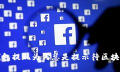  TP钱包提现为何总是提示