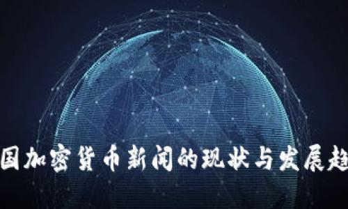 德国加密货币新闻的现状与发展趋势