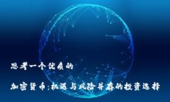 思考一个优质的加密货币