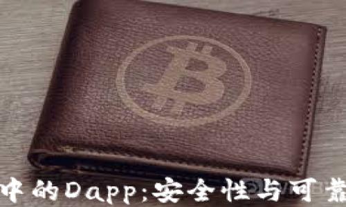 
TP钱包中的Dapp：安全性与可靠性探讨