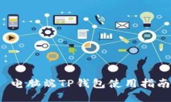  电脑端TP钱包使用指南