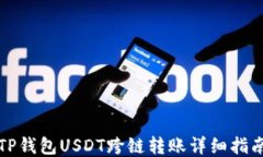 TP钱包USDT跨链转账详细指