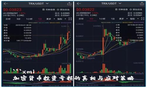 ```xml
加密货币投资亏损的真相与应对策略