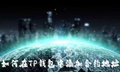   如何在TP钱包中添加合约