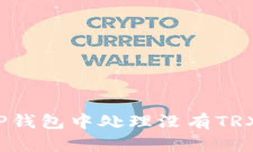 如何在TP钱包中处理没有TRX的情况？