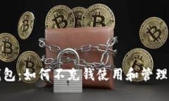 探讨TP钱包：如何不充钱使