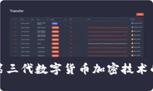 探寻第三代数字货币加密技术的未来