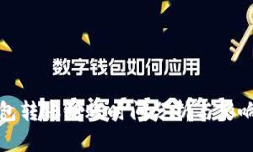 TP钱包转账到账时间分析与影响因素