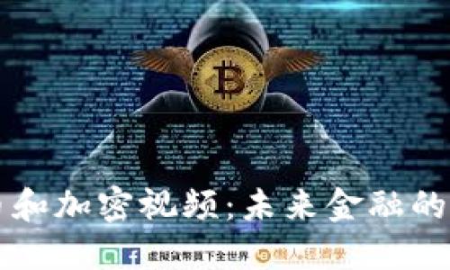 数字货币和加密视频：未来金融的全新视角