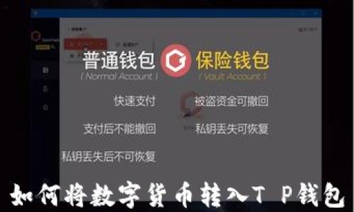 
如何将数字货币转入T P钱包