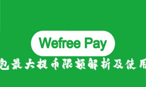 优质
TP钱包最大提币限额解析及使用指南