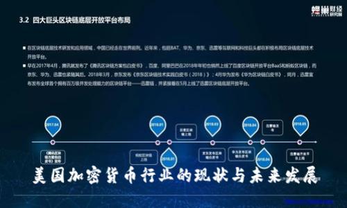 美国加密货币行业的现状与未来发展