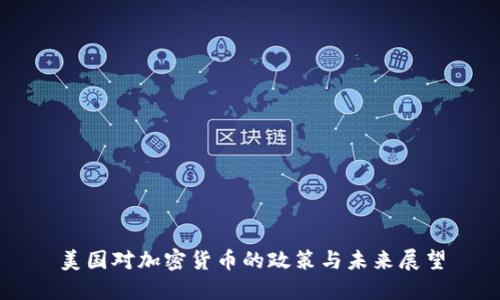 美国对加密货币的政策与未来展望