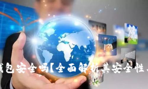 TP硬件钱包安全吗？全面解析其安全性与可靠性