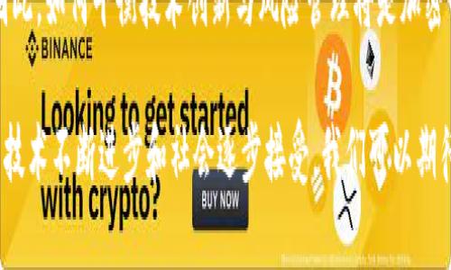 加密货币的材料与技术：构建数字资产的基础

加密货币, 区块链技术, 数字资产/guanjianci

随着技术的进步和金融模式的快速变化，加密货币在全球范围内迅速崛起，成为一种新兴的资产类别。然而，许多人可能对“加密货币的材料”这一概念感到困惑。实际上，加密货币并不是由某种传统的物质材料构成，而是建立在先进的计算机科技和数字化理论之上。

本文将详细探讨加密货币的技术基础与相关概念，包括其核心的区块链技术、密码学原理、经济模型，以及加密货币在现代经济中的应用。此外，还将考虑涉及这个领域的若干关键问题，为读者提供全方位的理解。

加密货币的基本结构
在讨论加密货币之前，首先需要理解其基本结构。加密货币主要由两部分构成：区块链技术和密码学。

区块链是一种分布式账本技术，它通过将交易信息存储在多个节点上，以确保数据的可靠性和不可更改性。这种去中心化的特性使得加密货币交易更加安全，不易受到黑客攻击和篡改。

密码学在加密货币中起着至关重要的作用，其核心目标是在公开网络上传输敏感信息时保障安全性。许多加密货币使用了哈希函数、数字签名等技术，确保交易的合法性和用户的匿名性。

加密货币的经济模型
众多的加密货币采用了不同的经济模型，以激励参与者并维护系统的稳定性。例如，比特币的供给是有限的，只有2100万枚，这种稀缺性是其价值的重要来源。

此外，还有一些加密货币使用了通货膨胀模型，也就是不断增发新币，以刺激使用者的交易行为。每种货币的设计理念反映了其背后的经济学理论与需求预期。

加密货币的应用场景
加密货币用途广泛，从简单的在线支付到复杂的智能合约应用。例如，以太坊的智能合约功能使得开发者能够在区块链上创建去中心化的应用程序，推动了分布式金融（DeFi）的发展。

此外，加密货币还可以应用于跨境支付、资产管理、身份验证等多个领域，通过提高效率、降低成本，为用户提供更多便利。

可能的相关问题
ol
    li加密货币如何确保交易的安全性和匿名性？/li
    li区块链技术是如何工作的，它的优势和局限是什么？/li
    li为什么加密货币的价格波动这么大？/li
    li加密货币对传统金融系统的影响是什么？/li
    li未来加密货币的趋势和发展方向是什么？/li
/ol

加密货币如何确保交易的安全性和匿名性？
加密货币通过多种方式确保交易的安全性和用户的匿名性。首先，密码学是其核心技术之一，加密货币交易中使用的加密算法能够保护用户信息的安全。

例如，比特币使用SHA-256算法进行数据加密和哈希计算，每次交易都需要通过复杂的数学计算进行验证，确保数据的完整性与真实性。只有经过验证的交易才能被添加到区块链中，这避免了双重支付问题。

其次，用户在进行交易时并不需要提供真实的身份信息，交易记录在区块链上以地址的形式存在，用户的身份是匿名的。这种特性吸引了许多希望保护隐私的用户，但同时也使得监管机构面临挑战。

但是，虽然交易是匿名的，区块链上的每一笔交易都是公开的，任何人都可以查看到交易的历史记录。这种透明性是一种权衡，虽然用户的身份不易被直接识别，但交易活动可以被追踪，防止洗钱和其他非法行为。

区块链技术是如何工作的，它的优势和局限是什么？
区块链技术可以被看作是一个分布式的、去中心化的数据库。它通过将数据分为多个区块，并将这些区块以链式结构连接起来，每个区块都包含了一系列交易数据，以及前一个区块的哈希值，这样形成一个完整的交易历史。

优势方面，区块链技术具有高度的安全性和透明性。由于数据是分散存储在多个节点上，不容易受到攻击。此外，区块链的不可篡改性确保了数据在已经被确认后将永远保留为真实。

然而，区块链技术也存在一些局限性。首先是性能问题，尤其是公有链需要处理大量的交易时，速度较慢，当然，随着技术的进步，也有一些协议在努力提升处理速度。

此外，智能合约的复杂性和潜在的代码错误也可能引致安全漏洞，例如2016年的DAO事件就是因为合约中存在漏洞造成了大量以太坊被盗。

为什么加密货币的价格波动这么大？
加密货币价格波动的原因多种多样，其中包括市场需求的变化、投资者心理及法规环境等多个因素。

首先，加密货币市场相对较新，市场参与者的数量远远不及传统金融市场。大部分加密货币交易都是在匿名的、去中心化的平台上进行，流动性较低，任何大的买卖行为都可能导致价格的剧烈波动。

其次，加密货币的风险和不确定性使得投资者情绪容易受到各种外部因素的影响，包括政策变化、技术进步或其他市场变动。一些负面新闻或者监管政策的变化，都会引发市场的大规模恐慌，导致价格下跌。

最后，实际上，加密货币的内在价值仍有待讨论。许多加密货币的价值依赖于其社区、品牌和可用性等非常主观的因素，导致其价格更容易受市场情绪和投资者预期的影响。

加密货币对传统金融系统的影响是什么？
加密货币对传统金融系统的影响体现在多个方面。一方面，它推动了金融科技的发展，加速了支付方式、借贷模式和投资渠道的创新。

例如，去中心化金融（DeFi）为用户提供了无需中介的借贷、交易和投资服务，使人们能够更加便捷地参与各种金融活动。而传统金融机构往往依赖于如银行等中介，这可能导致效率低下、费用高昂等问题。

然而，加密货币的出现也对传统金融机构带来了挑战。许多银行和金融机构开始探索区块链技术和数字货币的发展，以应对加密货币的竞争压力。

此外，加密货币也引发了关于监管的辩论。由于其透明性和匿名性特征，监管者在如何界定、监控和抵制加密货币对金融稳定的潜在风险方面面临挑战。

未来加密货币的趋势和发展方向是什么？
未来加密货币的发展呈现出多样化的趋势。例如，国家级的数字货币（CBDC）正在全球范围内获得关注，许多国家如中国、欧洲央行等都在研究和测试自己的数字货币，以应对加密货币对国家货币政策和金融稳定的影响。

此外，DeFi 和 NFTs（非同质化代币）的蓬勃发展，推动了不同生态系统的形成，用户逐渐接受数字资产作为一种新的投资和交易手段。

然而，未来也将面临技术上的挑战，如提升网络安全、提升交易速度等；以及政策和法律法规的适应性等问题。因此，如何平衡技术创新与风险管理将是加密货币未来发展的关键。

总的来说，加密货币作为一种新兴资产，不仅仅是货币的数字化转型，更是对现代金融体系的挑战和机遇。随着技术不断进步和社会逐步接受，我们可以期待一个充满可能性的未来。