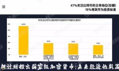 伊朗计划推出国家级加密