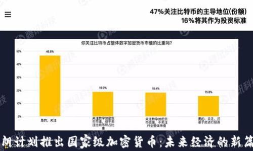 
伊朗计划推出国家级加密货币：未来经济的新篇章