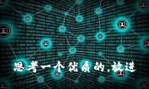 思考一个优质的，放进