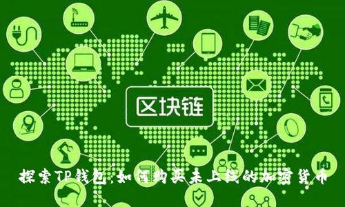 探索TP钱包：如何购买未上线的加密货币