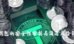 tp钱包的安全性分析与清退