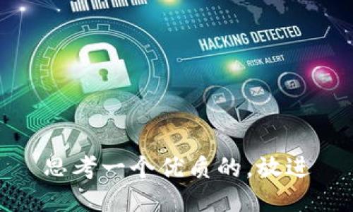 思考一个优质的，放进