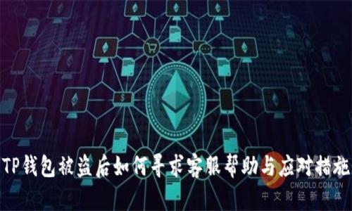 TP钱包被盗后如何寻求客服帮助与应对措施