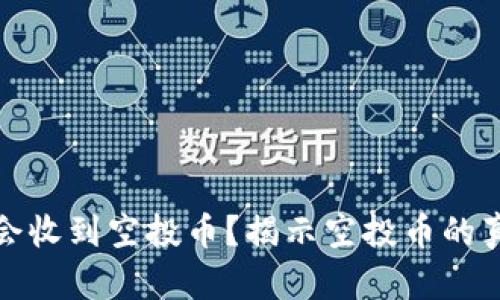 TP钱包为什么会收到空投币？揭示空投币的真相与潜在价值