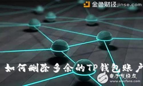 : 如何删除多余的TP钱包账户？