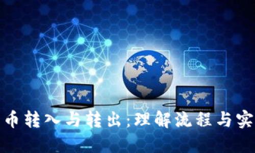 加密货币转入与转出：理解流程与实践技巧