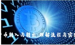 加密货币转入与转出：理