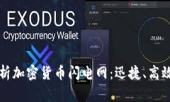 全面解析加密货币闪电网